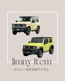 ジムニー乗りさん必見！ジムニー専用グッズをご紹介☆